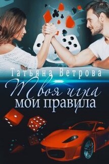 Твоя игра, мои правила - Татьяна Ветрова