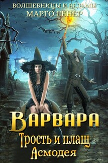 Варвара. Трость и плащ Асмодея - Марго Генер