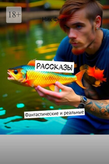 Рассказы. Фантастические и реальные - Ник Фнит