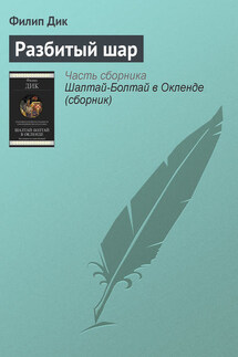 Разбитый шар - Филип Дик