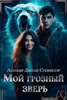 Мой грозный зверь - Стефнклэр Аманди Джоан