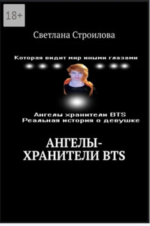 Ангелы-хранители BTS - Светлана Строилова