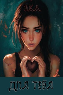 Э.К.А. «Для тебя» - Элеонора Канашевская