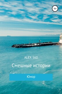 Смешные истории - ALEX 560
