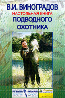 Настольная книга подводного охотника - Виталий Виноградов