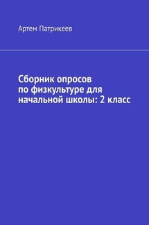 Сборник опросов по физкультуре для начальной школы: 2 класс - Артем Патрикеев