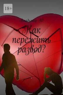 Как пережить развод? - Владимир Ю