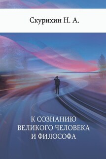 К сознанию великого человека и философа - Н. Скурихин