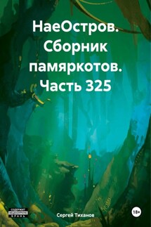 НаеОстров. Сборник памяркотов. Часть 325 - Сергей Тиханов