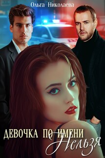 Девочка по имени "Нельзя" - Ольга Николаева