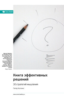 Книга эффективных решений: 30 стратегий мышления. Питер Холлинс. Саммари - Smart Reading