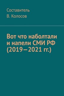 Вот что наболтали и напели СМИ РФ (2019—2021 гг.) - Колосов В