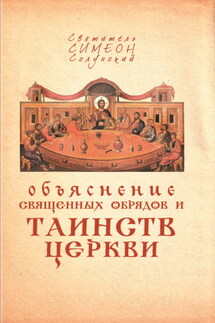 Объяснение священных обрядов и Таинств Церкви - Святитель Симеон Солунский
