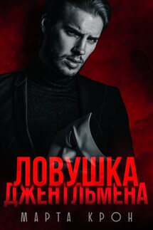 Ловушка джентльмена - Марта Крон