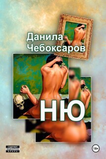 Ню - Данила Чебоксаров