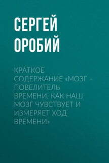 Краткое содержание «Мозг – повелитель времени. Как наш мозг чувствует и измеряет ход времени» - Сергей Оробий