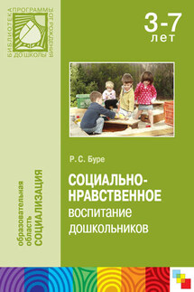 Социально-нравственное воспитание дошкольников. Методическое пособие - Роза Буре
