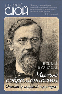 Чутье современности. Очерки о русской культуре - Василий Ключевский
