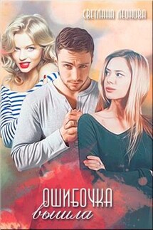 Ошибочка вышла - Светлана Леонова