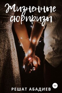 Жизненные сюрпризы - Решат Абадиев
