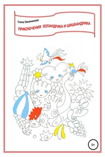 Приключения Лопандрика и Шишкандрика - Елена Овсянникова