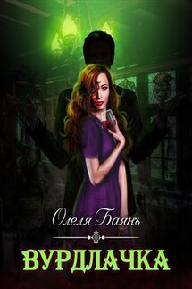 Вурдлачка - Олеля Баянъ