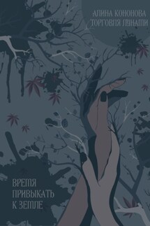 Время привыкать к земле - Алина Кононова