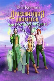 Драконизация анимагов, или Слоны не летают! - Ольга Коротаева