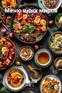 Меню иных миров - Эл Ли