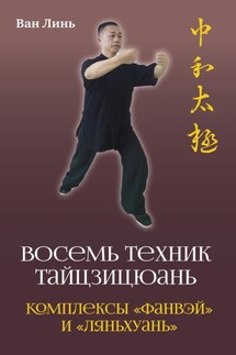 «Восемь техник тайцзицюань». Комплексы «Фанвэй» и «Ляньхуань» - Ван Линь