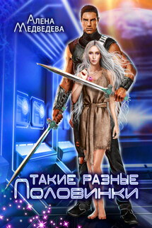Такие разные половинки - Алёна Медведева