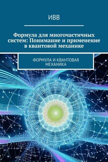 Формула для многочастичных систем: Понимание и применение в квантовой механике. Формула и квантовая механика - ИВВ
