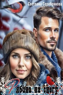Рябина на снегу - Светлана Серебрякова