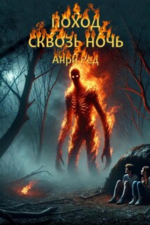 Поход сквозь ночь - Анри Ред