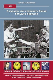 Я уверен, что у тайского бокса большое будущее. 1993 г - Сергей Заяшников