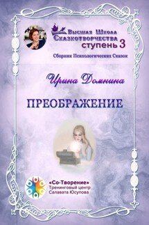Преображение. Сборник психологических сказок - Ирина Домнина