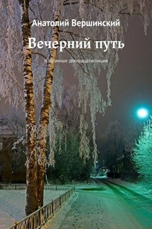 Вечерний путь. Избранные двенадцатистишия