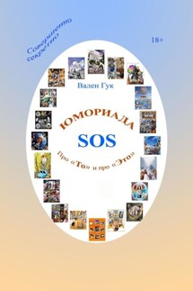 Юмориада-SOS. Про «То» и про «Это» - Вален Гук