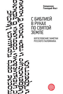 С Библией в руках по Святой Земле. Богословские заметки русского паломничества - Геннадий Фаст