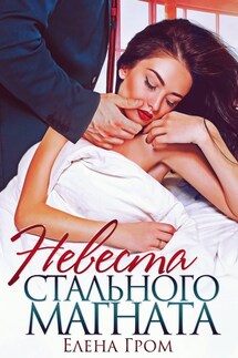 Невеста стального магната - Любовь Попова