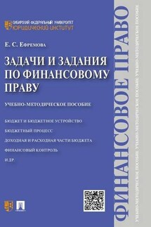 Задачи и задания по финансовому праву. Учебно-методическое пособие - Екатерина Ефремова