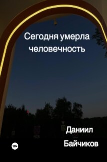 Сегодня умерла человечность - Даниил Байчиков
