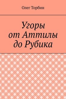 Угоры от Аттилы до Рубика - Олег Торбин
