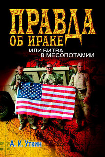 Правда об Ираке, или Битва в Месопотамии - А. Уткин