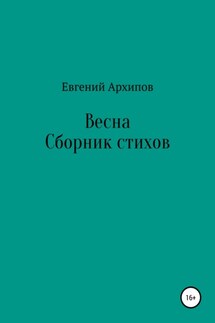 Весна - Евгений Архипов