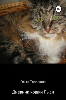 Дневник кошки Рыси - Ольга Торощина