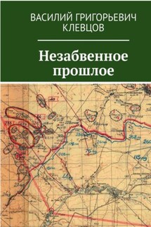 Незабвенное прошлое - Василий Клевцов