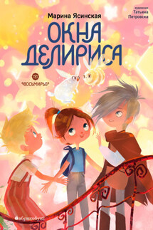Восьмирье. Книга 7. Окна Делириса - Марина Ясинская
