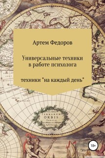 Универсальные техники в работе психолога - Артем Федоров