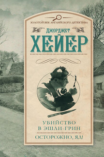 Убийство в Эшли-Грин. Осторожно, яд! (сборник) - Джорджетт Хейер